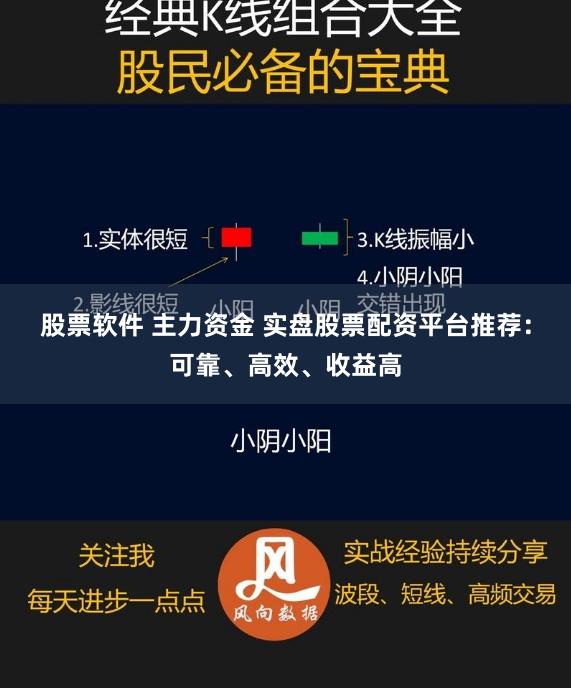 股票软件 主力资金 实盘股票配资平台推荐：可靠、高效、收益高