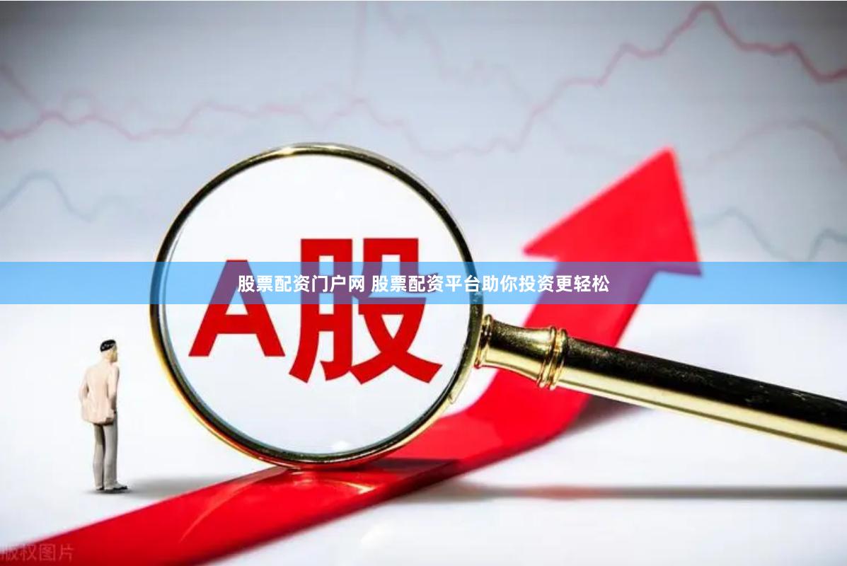 股票配资门户网 股票配资平台助你投资更轻松