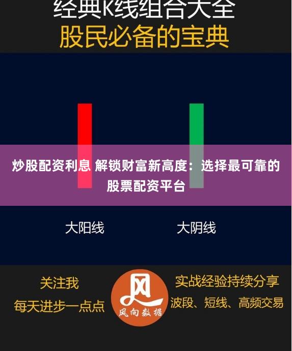 炒股配资利息 解锁财富新高度：选择最可靠的股票配资平台