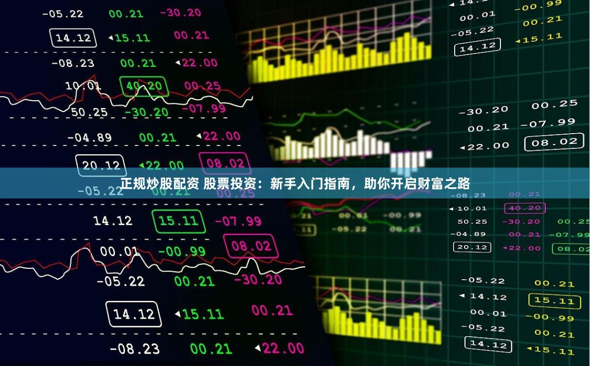正规炒股配资 股票投资：新手入门指南，助你开启财富之路