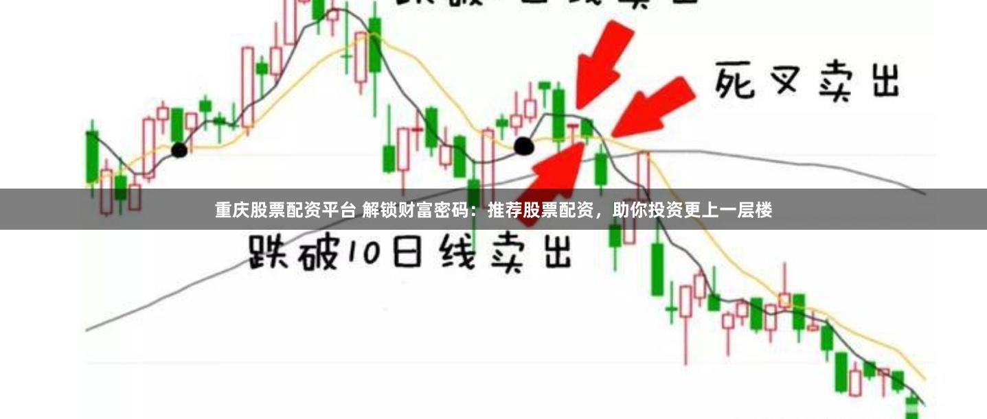 重庆股票配资平台 解锁财富密码：推荐股票配资，助你投资更上一层楼
