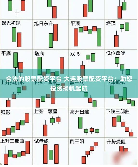 合法的股票配资平台 大连股票配资平台：助您投资扬帆起航