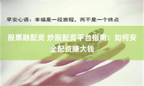 股票融配资 炒股配资平台指南：如何安全配资赚大钱