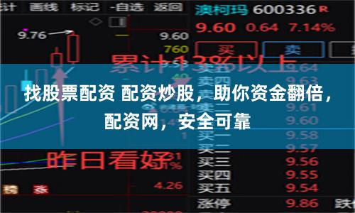 找股票配资 配资炒股，助你资金翻倍，配资网，安全可靠