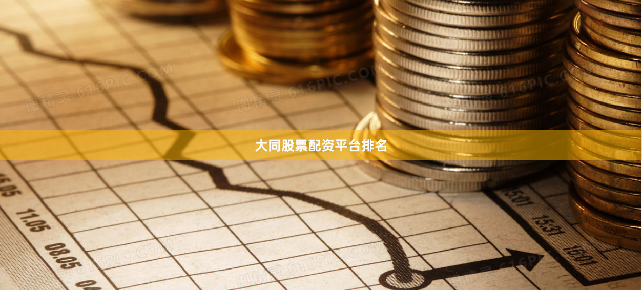 大同股票配资平台排名
