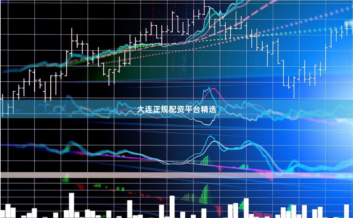 大连正规配资平台精选