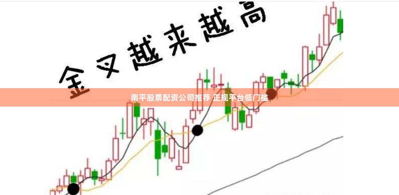 南平股票配资公司推荐 正规平台低门槛
