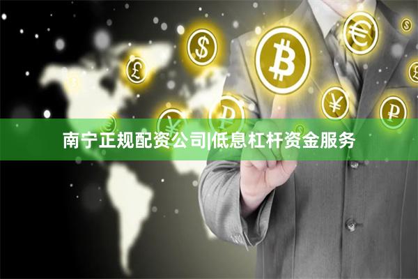 南宁正规配资公司|低息杠杆资金服务