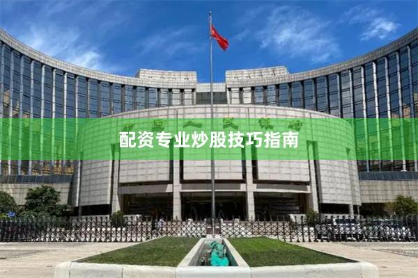 配资专业炒股技巧指南