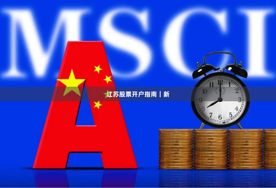 江苏股票开户指南｜新