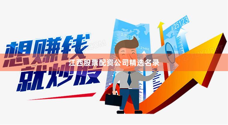 江西股票配资公司精选名录