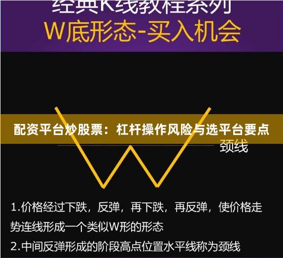 配资平台炒股票：杠杆操作风险与选平台要点