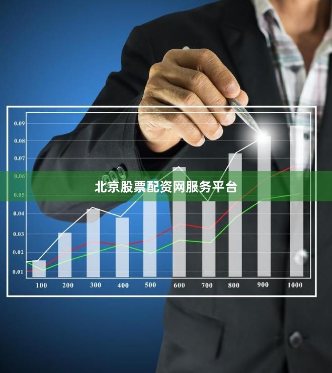 北京股票配资网服务平台