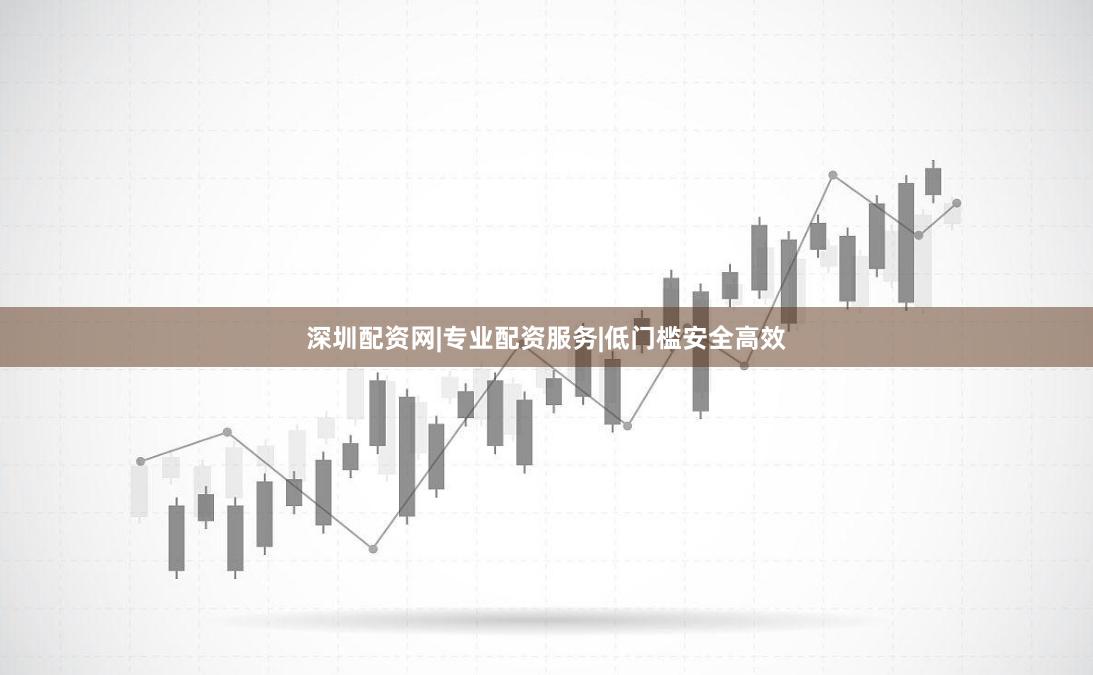 深圳配资网|专业配资服务|低门槛安全高效