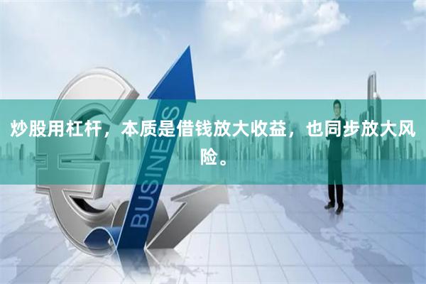 炒股用杠杆，本质是借钱放大收益，也同步放大风险。