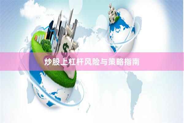 炒股上杠杆风险与策略指南