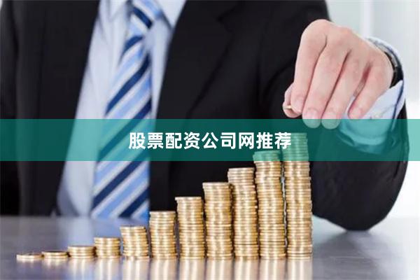 股票配资公司网推荐
