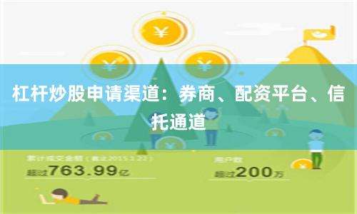 杠杆炒股申请渠道：券商、配资平台、信托通道