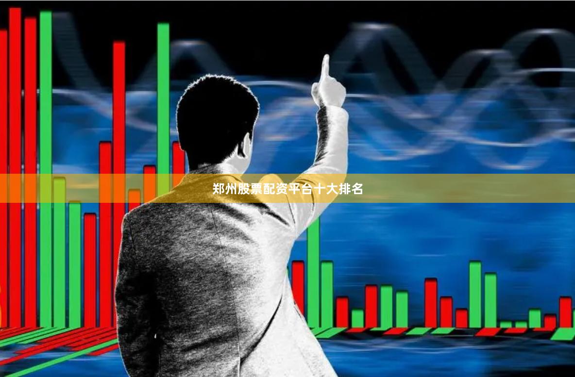 郑州股票配资平台十大排名