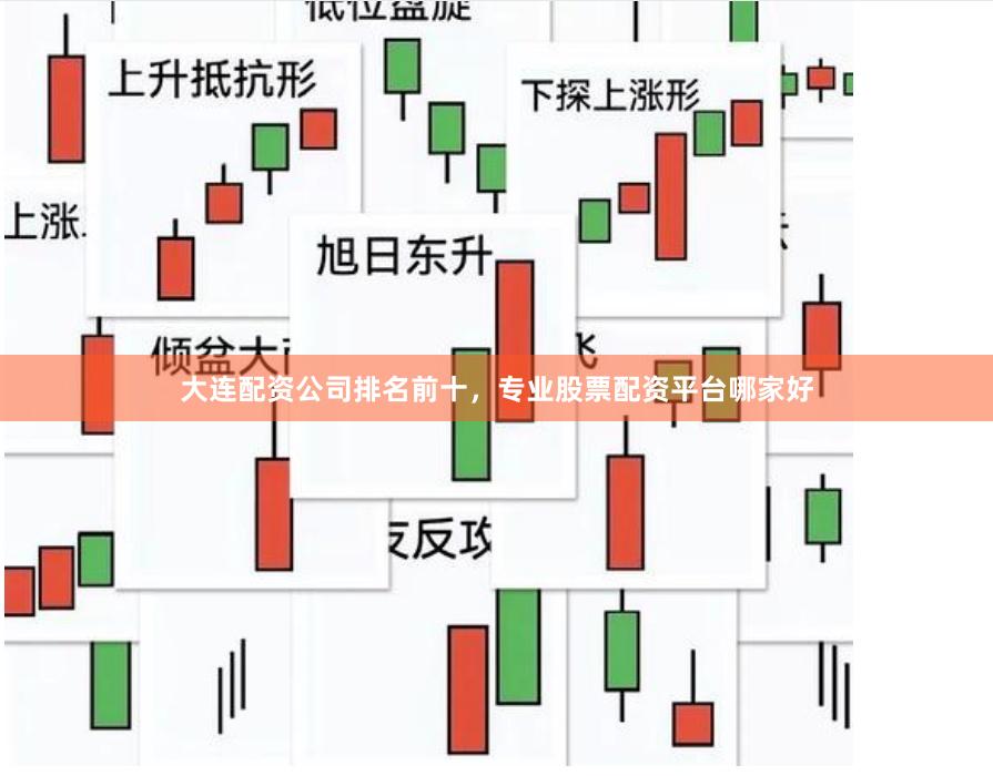 大连配资公司排名前十，专业股票配资平台哪家好