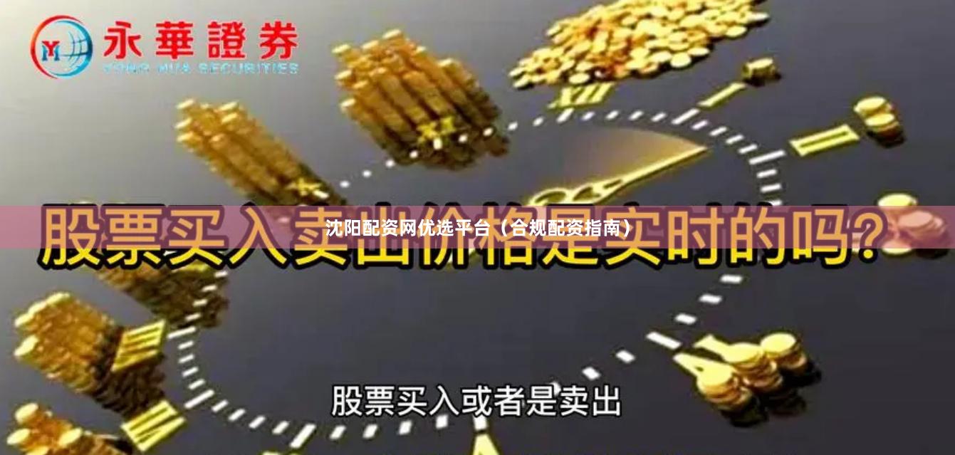 沈阳配资网优选平台(合规配资指南)