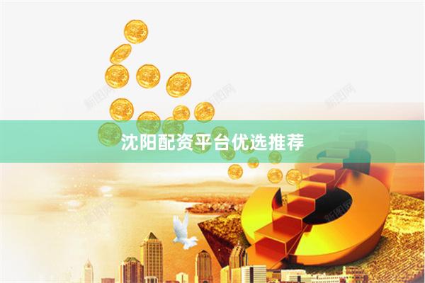 沈阳配资平台优选推荐