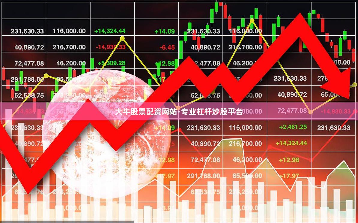 大牛股票配资网站-专业杠杆炒股平台
