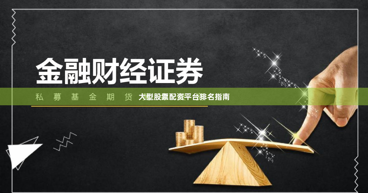 大型股票配资平台排名指南