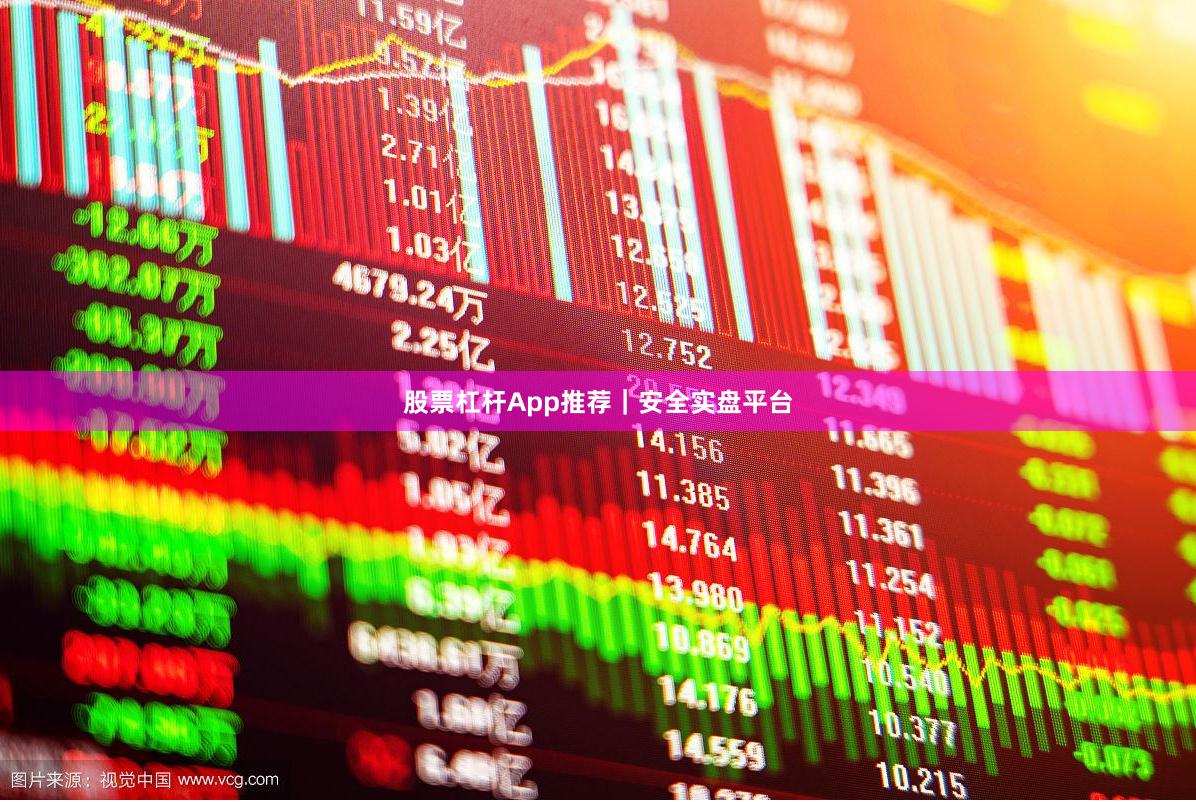 股票杠杆App推荐｜安全实盘平台