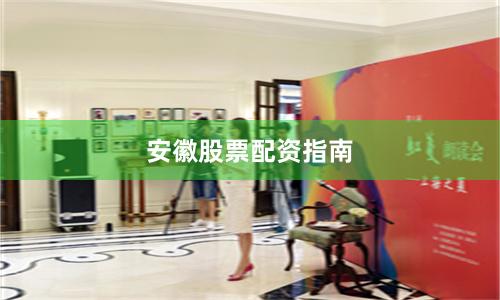 安徽股票配资指南