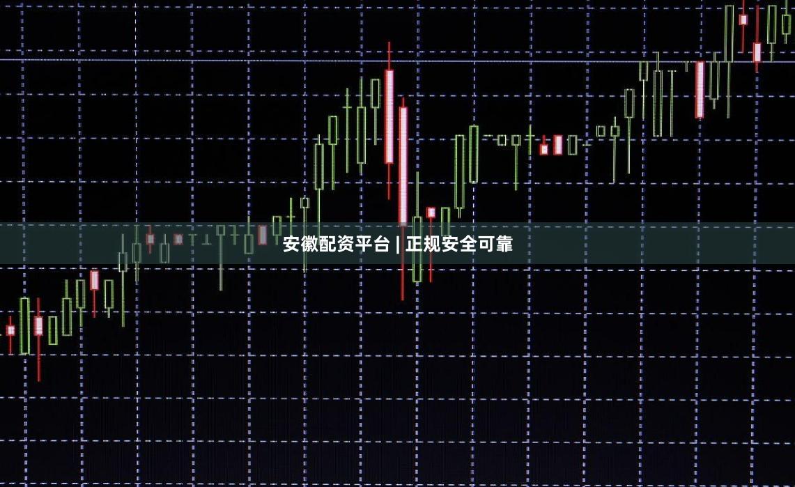 安徽配资平台 | 正规安全可靠