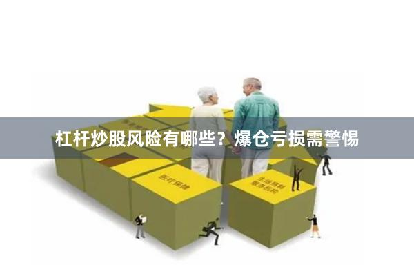 杠杆炒股风险有哪些？爆仓亏损需警惕
