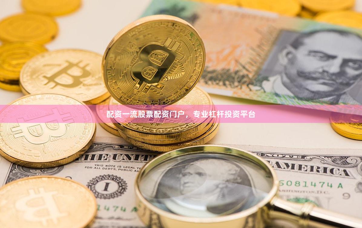 配资一流股票配资门户,专业杠杆投资平台
