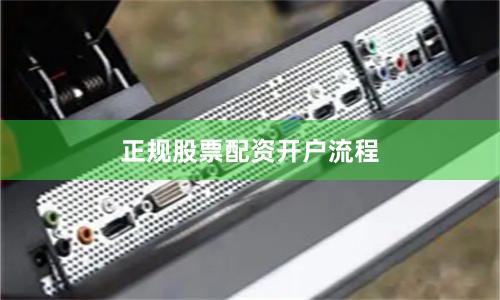 正规股票配资开户流程