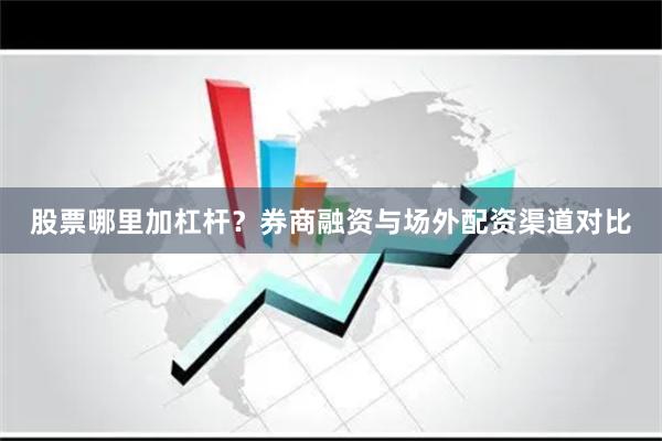 股票哪里加杠杆？券商融资与场外配资渠道对比